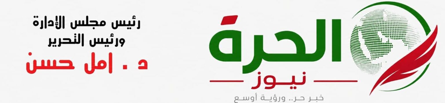جريدة الحرة نيوز